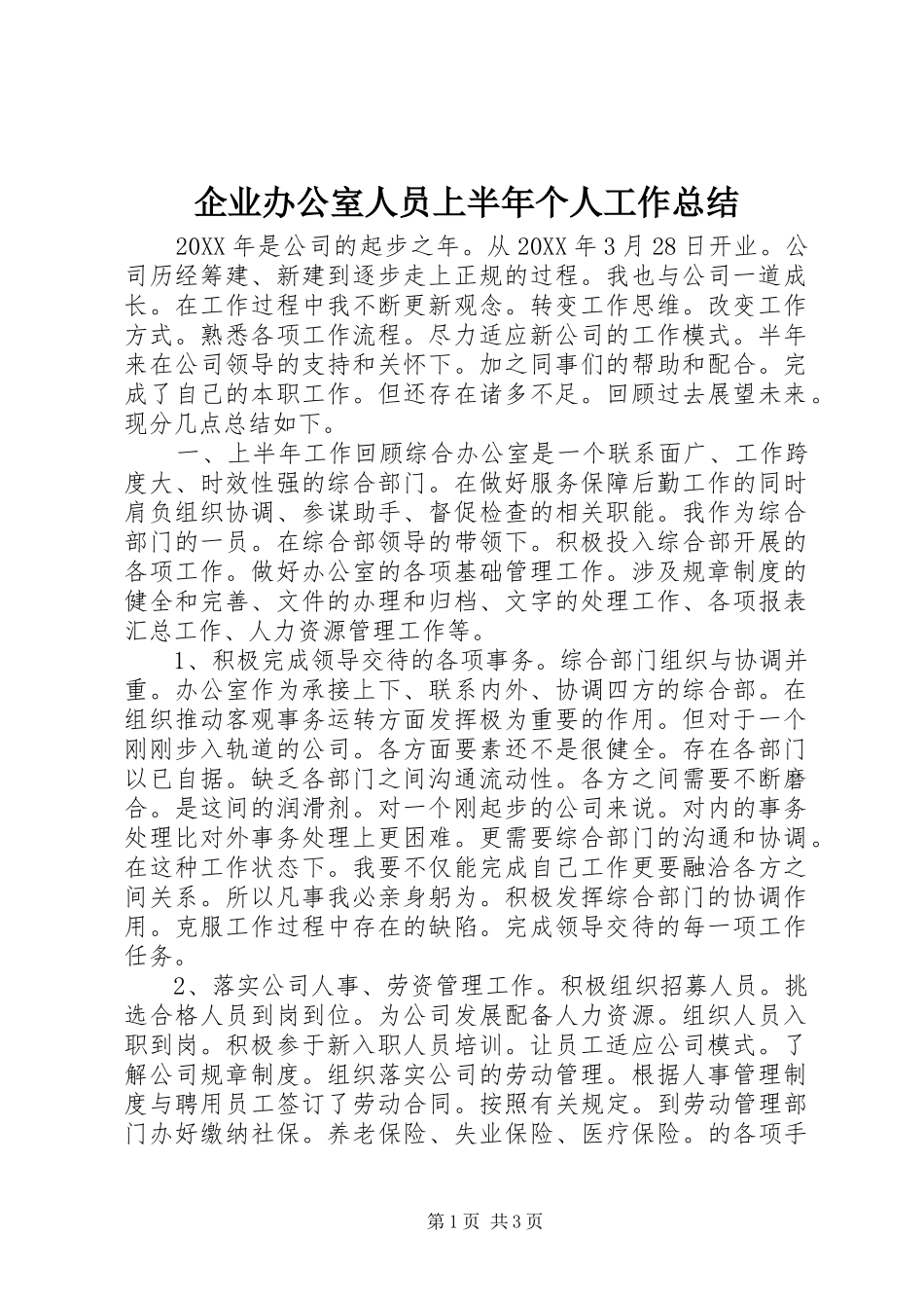 企业办公室人员上半年个人工作总结_第1页