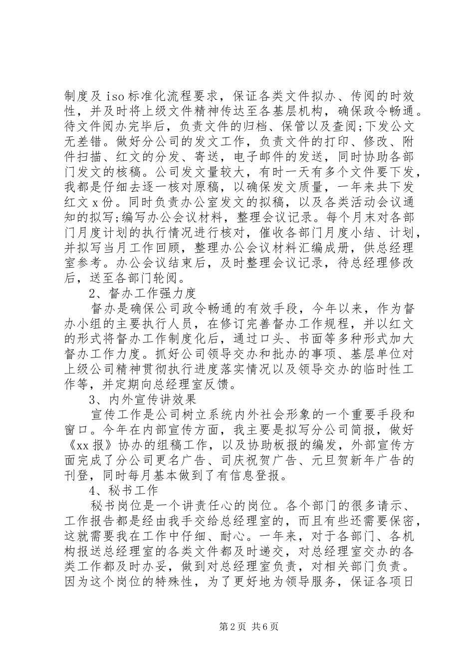 企业办公室文秘的工作总结范文_第2页