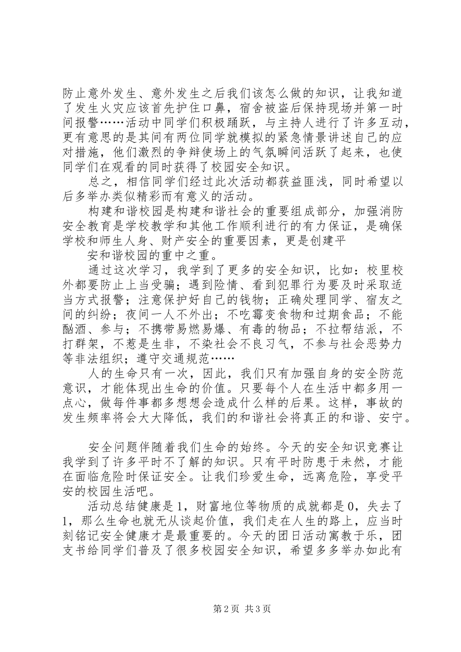 平安校园主题的团日活动总结_第2页