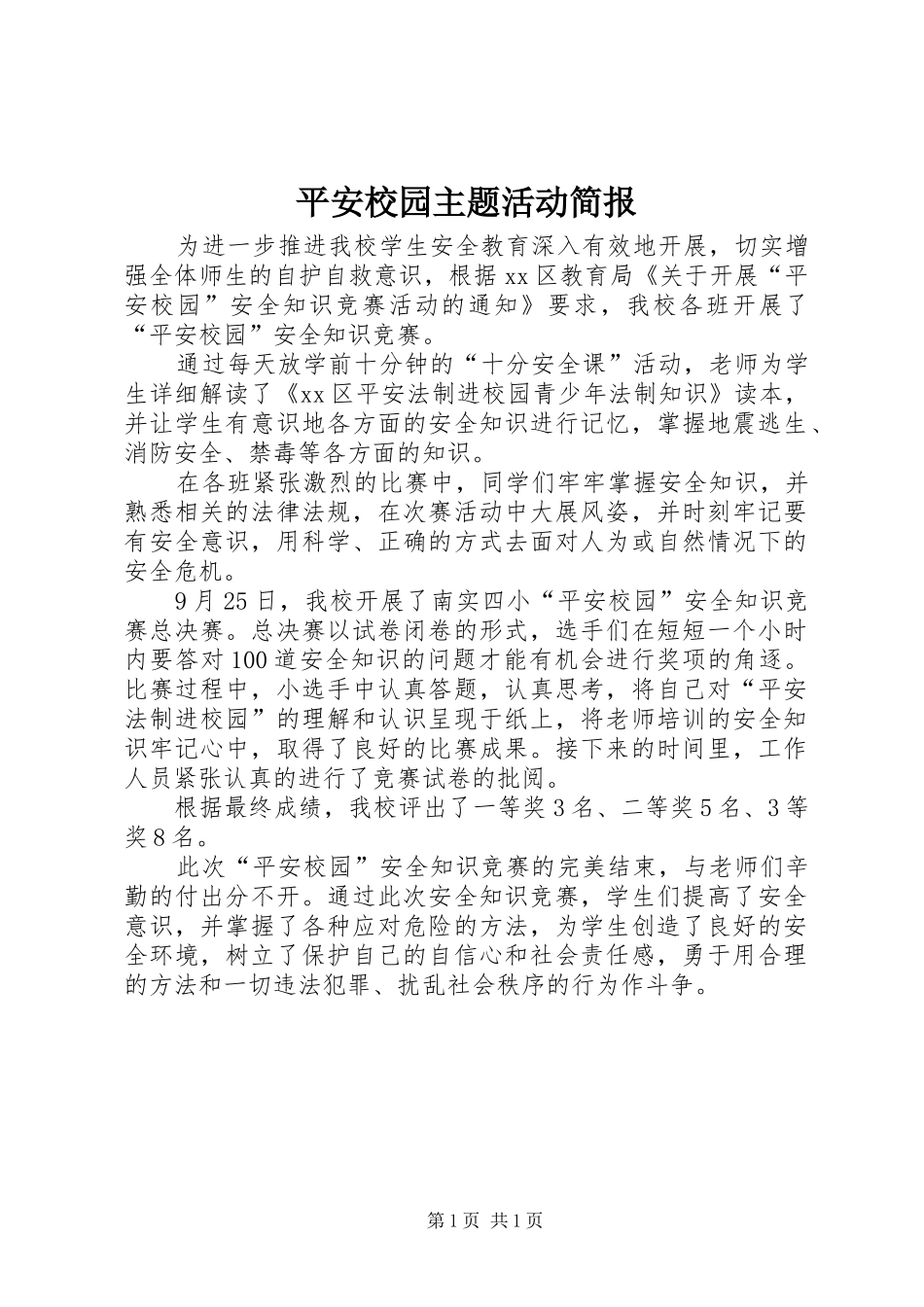 平安校园主题活动简报_第1页