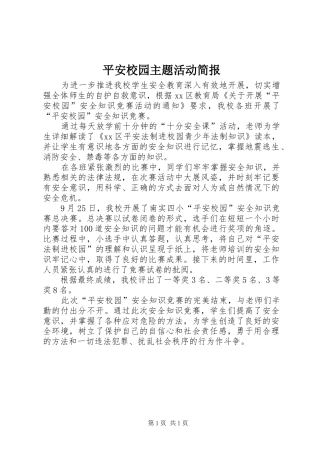 平安校园主题活动简报