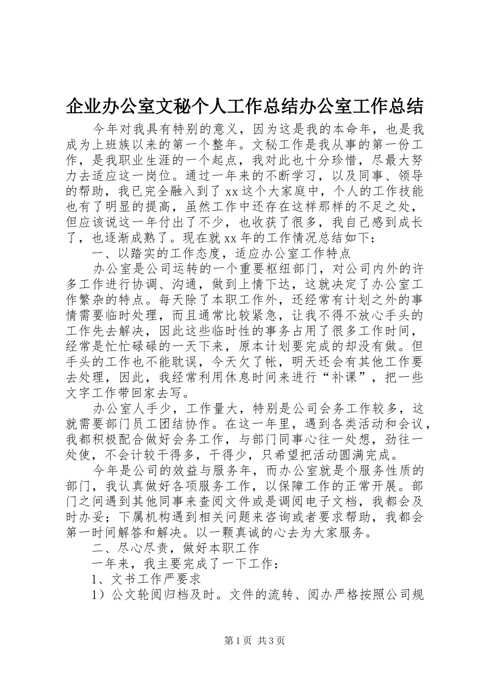 企业办公室文秘个人工作总结办公室工作总结_第1页