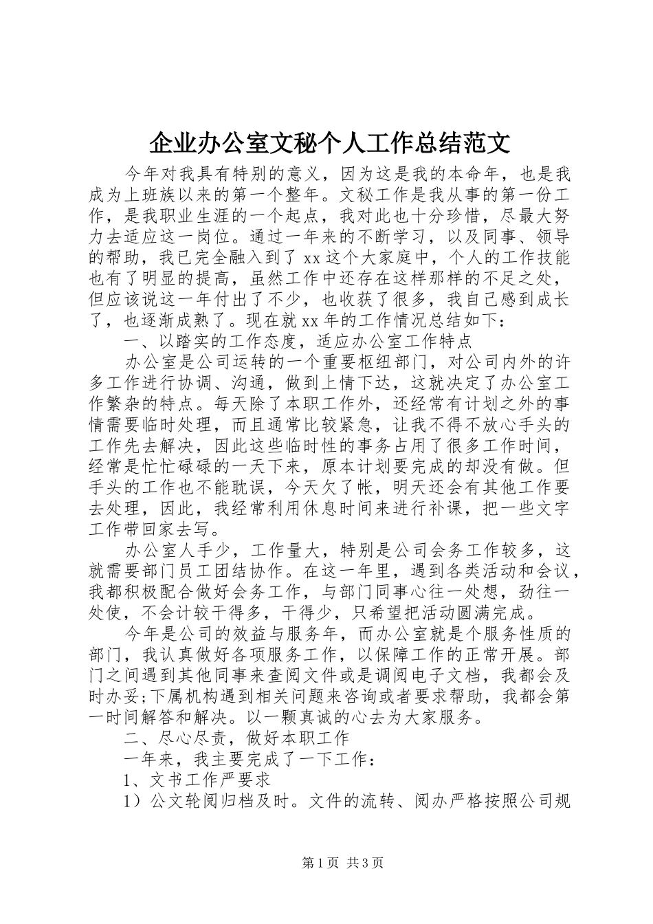 企业办公室文秘个人工作总结范文_第1页