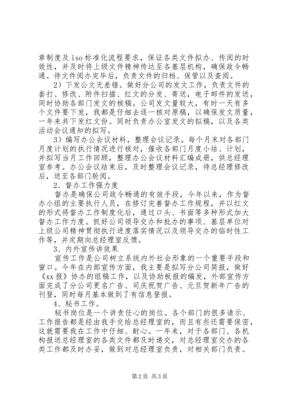 企业办公室文秘个人工作总结范文_第2页