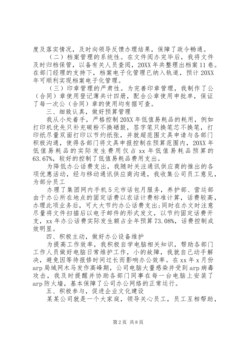 企业办公室文秘个人总结_第2页