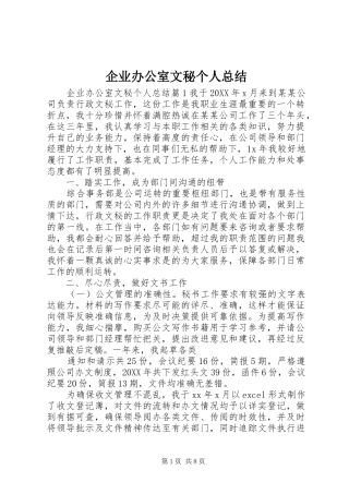 企业办公室文秘个人总结