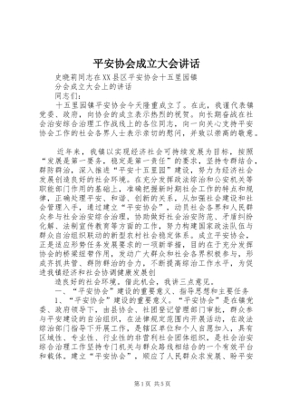 平安协会成立大会致辞
