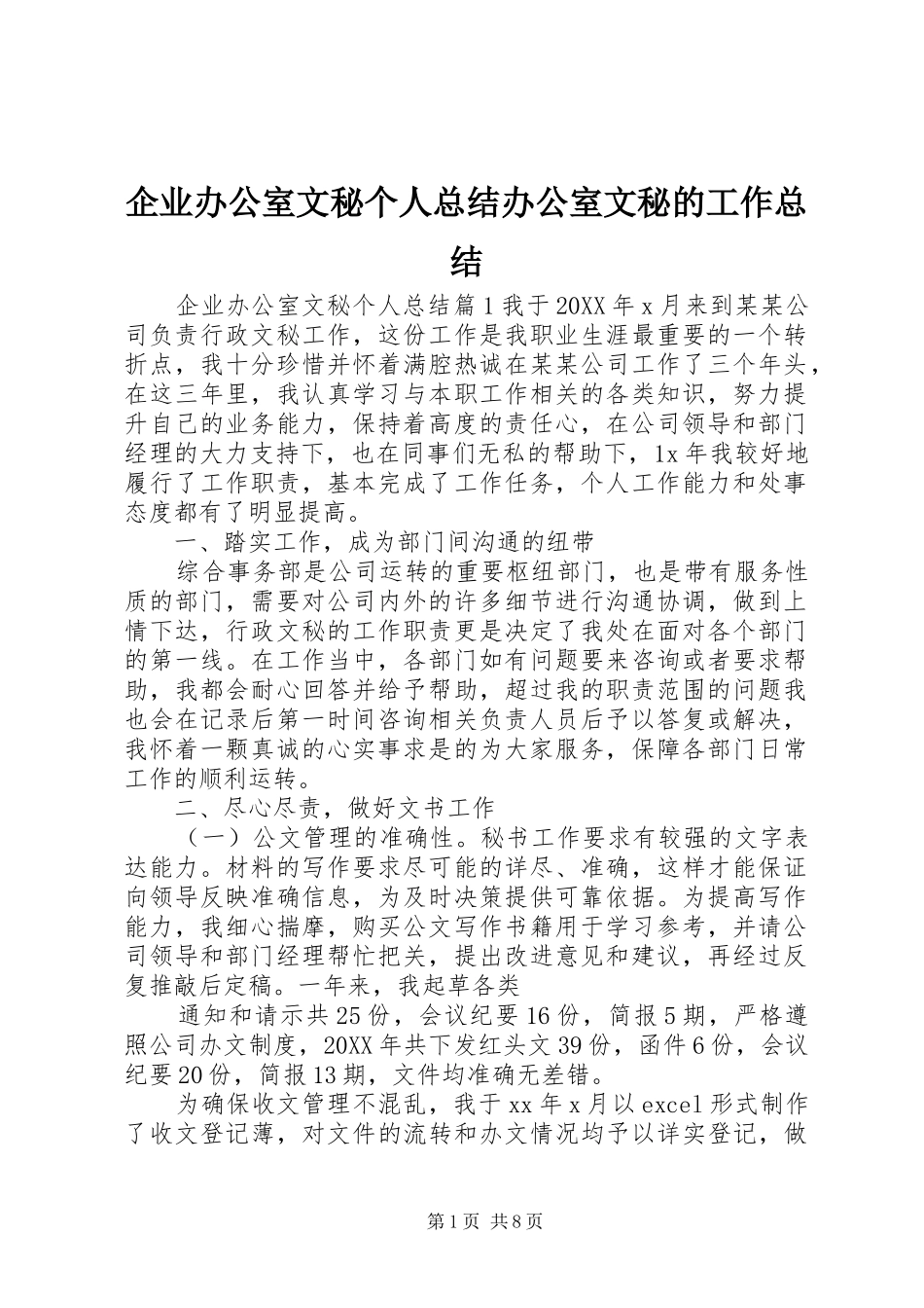 企业办公室文秘个人总结办公室文秘的工作总结_第1页