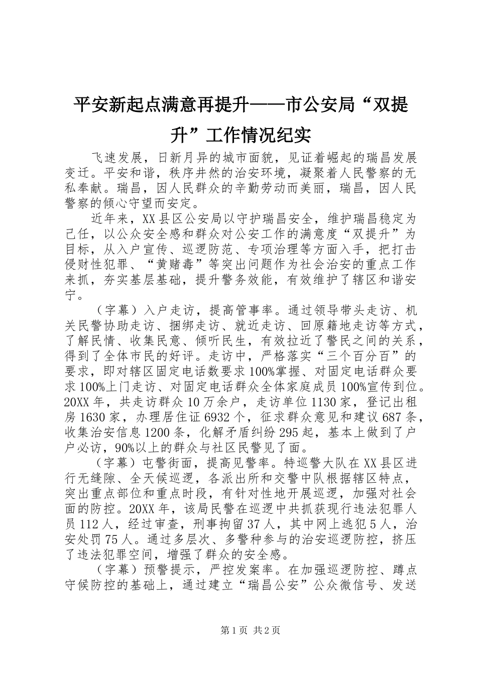 平安新起点满意再提升市公安局双提升工作情况纪实_第1页