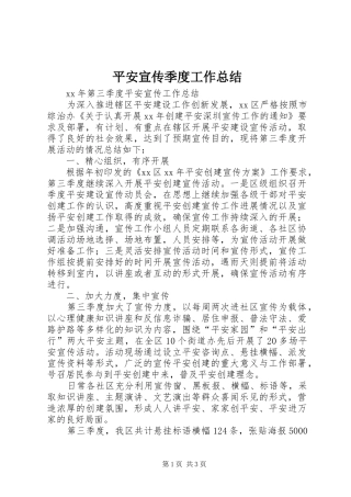 平安宣传季度工作总结