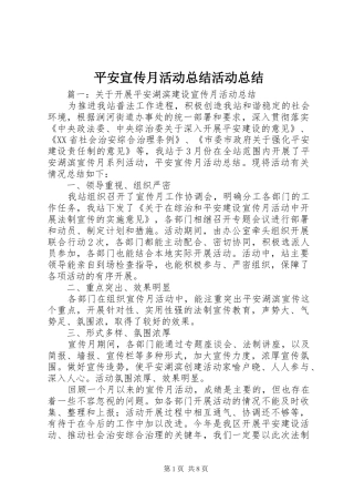 平安宣传月活动总结活动总结