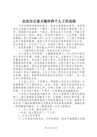 企业办公室文秘年终个人工作总结