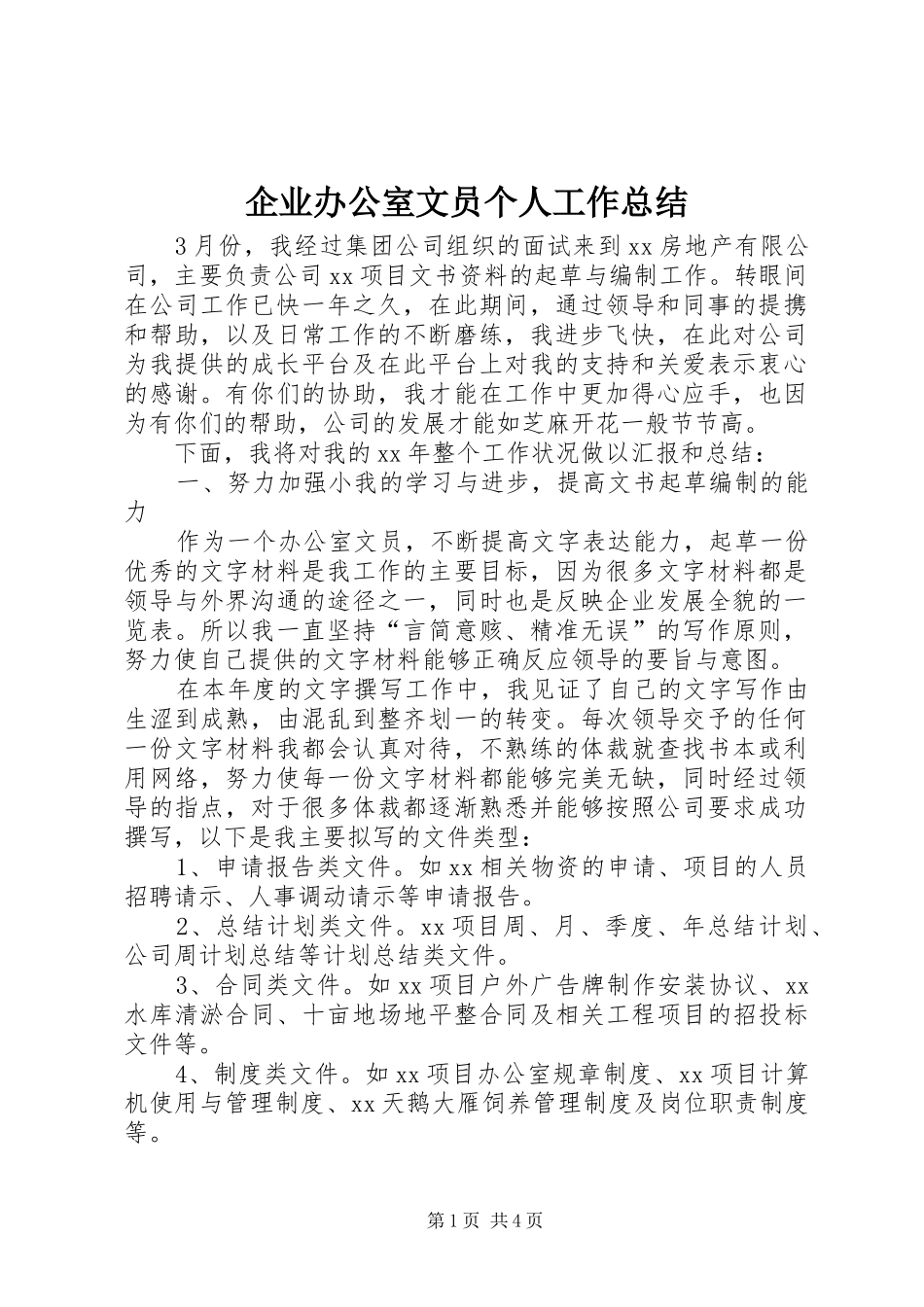 企业办公室文员个人工作总结_第1页