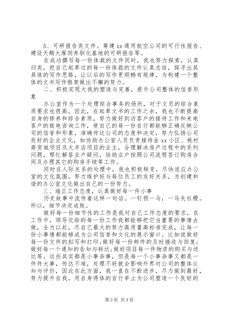 企业办公室文员个人工作总结_第2页