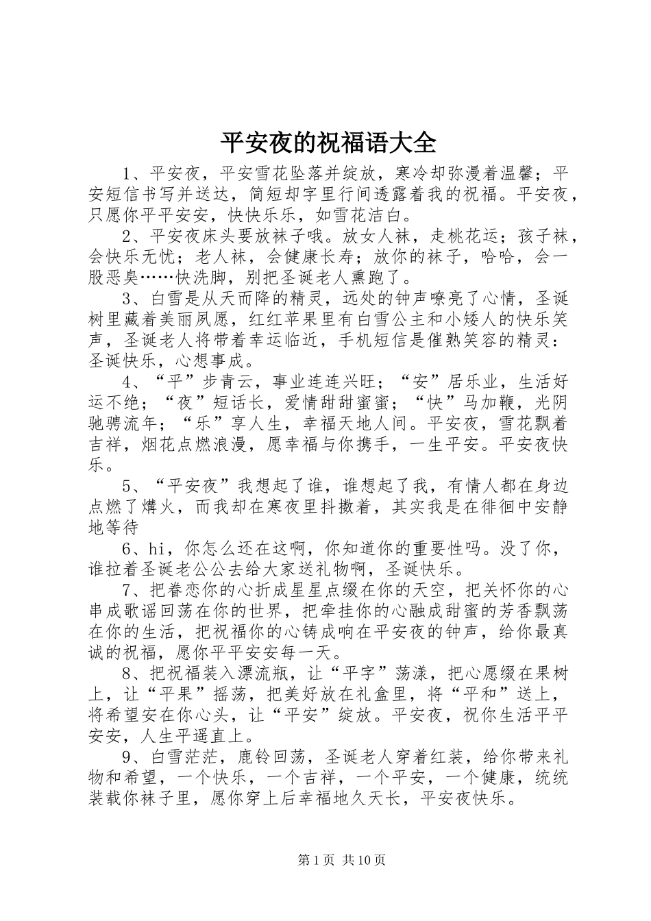 平安夜的祝福语大全_第1页