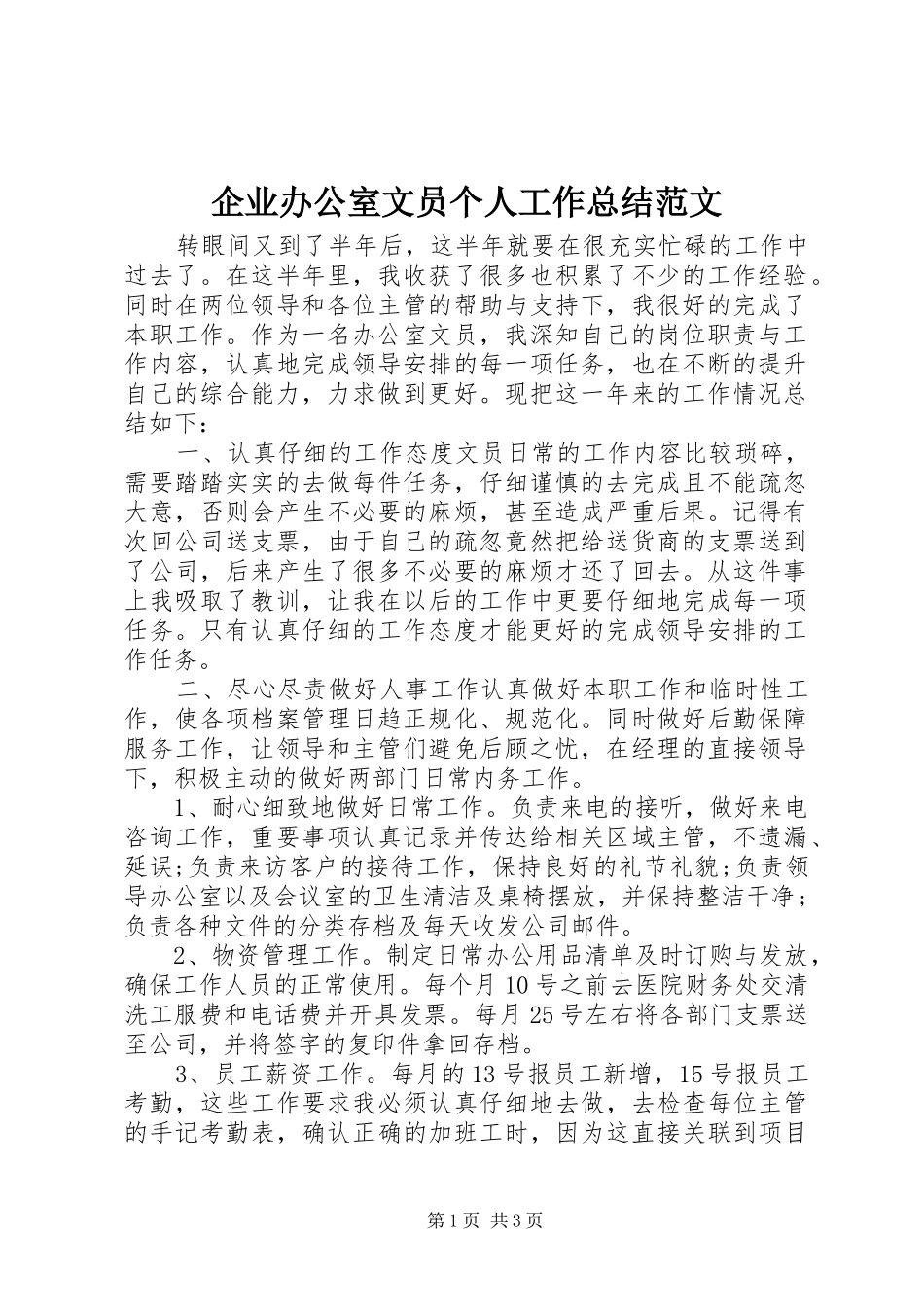 企业办公室文员个人工作总结范文_第1页