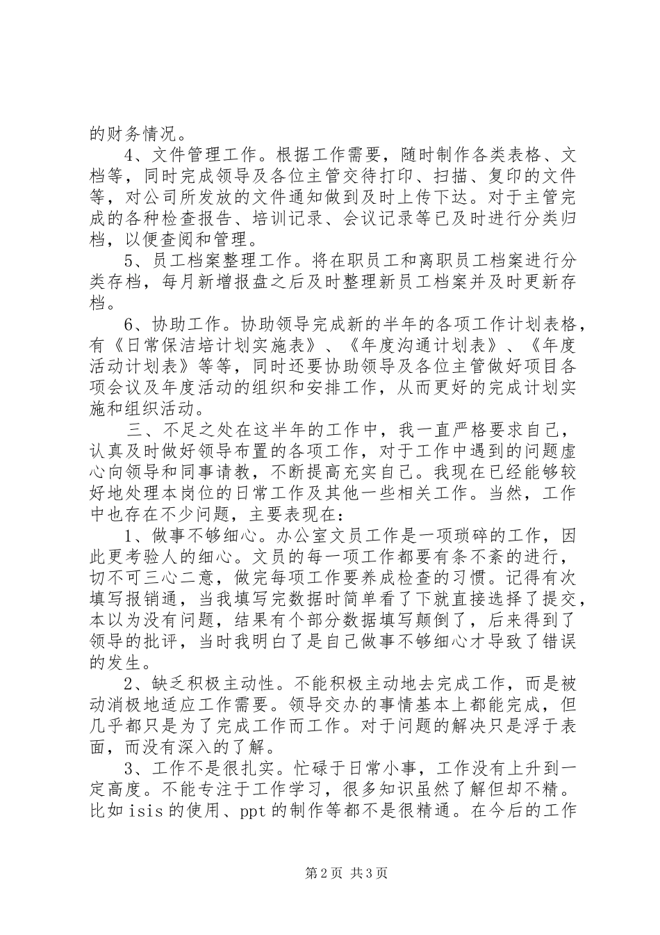 企业办公室文员个人工作总结范文_第2页