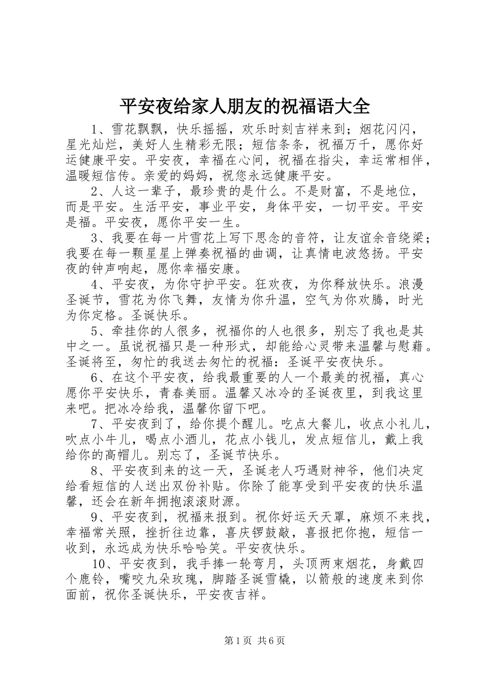 平安夜给家人朋友的祝福语大全_第1页