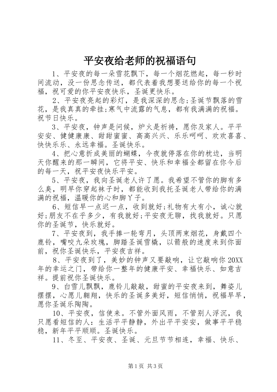 平安夜给老师的祝福语句_第1页