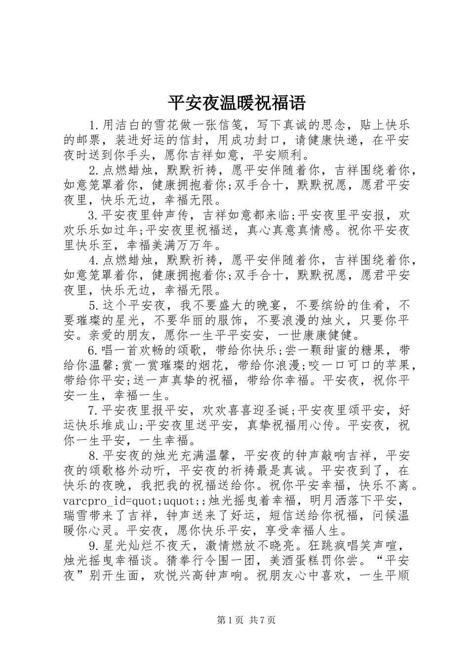 平安夜温暖祝福语_第1页