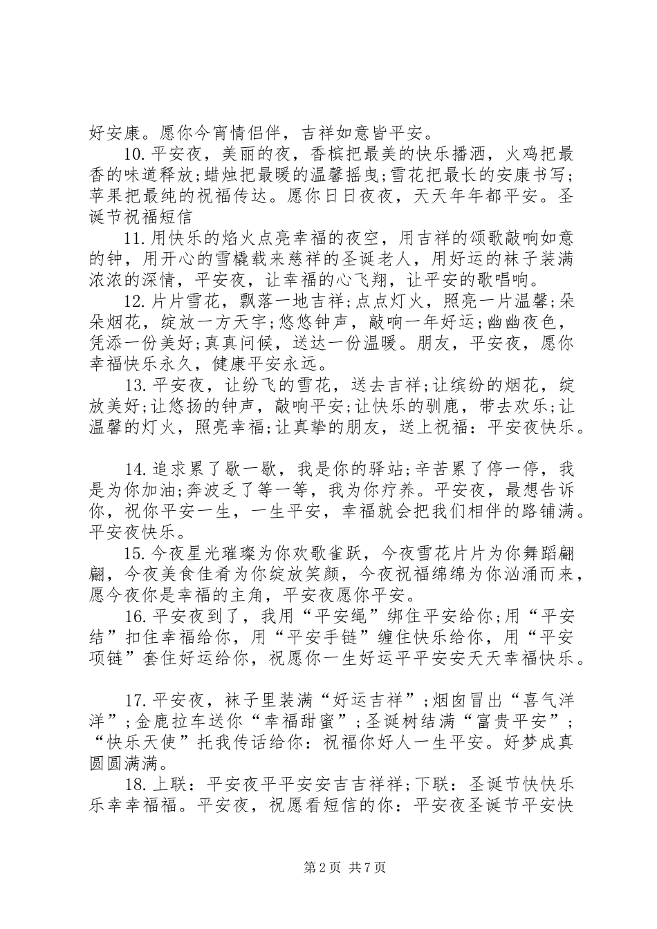 平安夜温暖祝福语_第2页