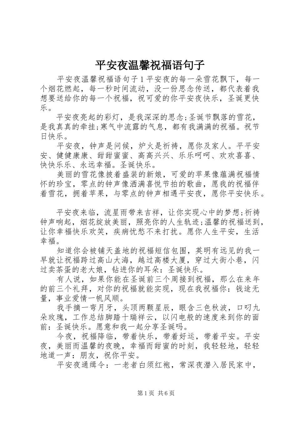 平安夜温馨祝福语句子_第1页