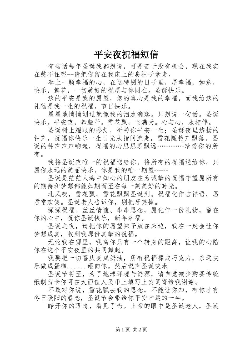 平安夜祝福短信_第1页