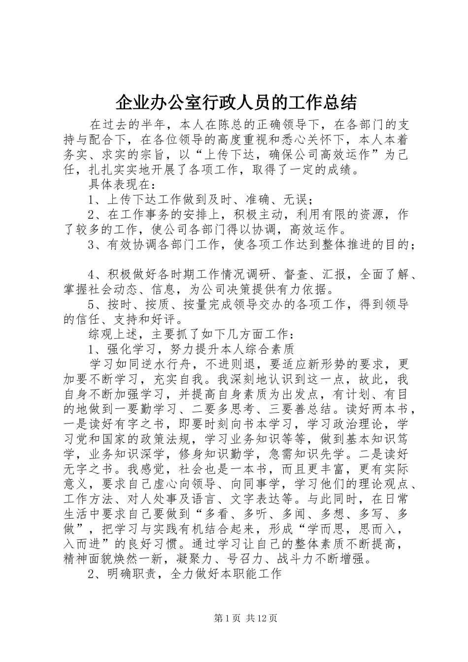 企业办公室行政人员的工作总结_第1页