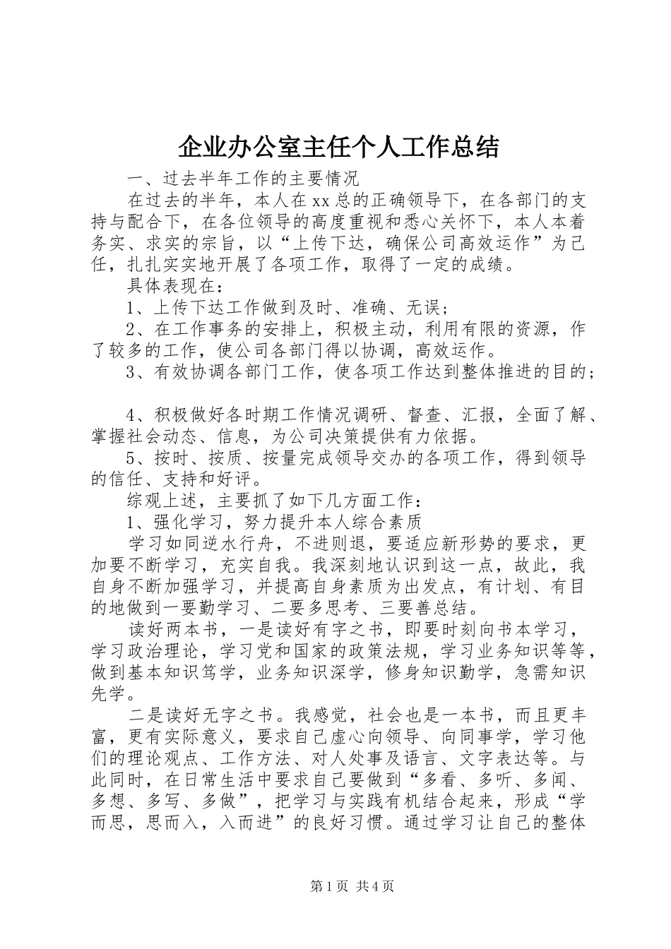 企业办公室主任个人工作总结_第1页