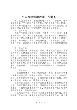 平安医院创建活动工作意见