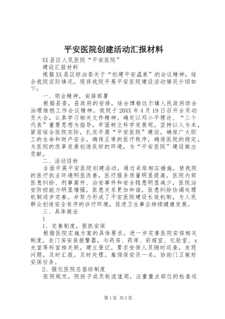 平安医院创建活动汇报材料