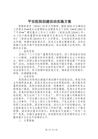平安医院创建活动实施方案