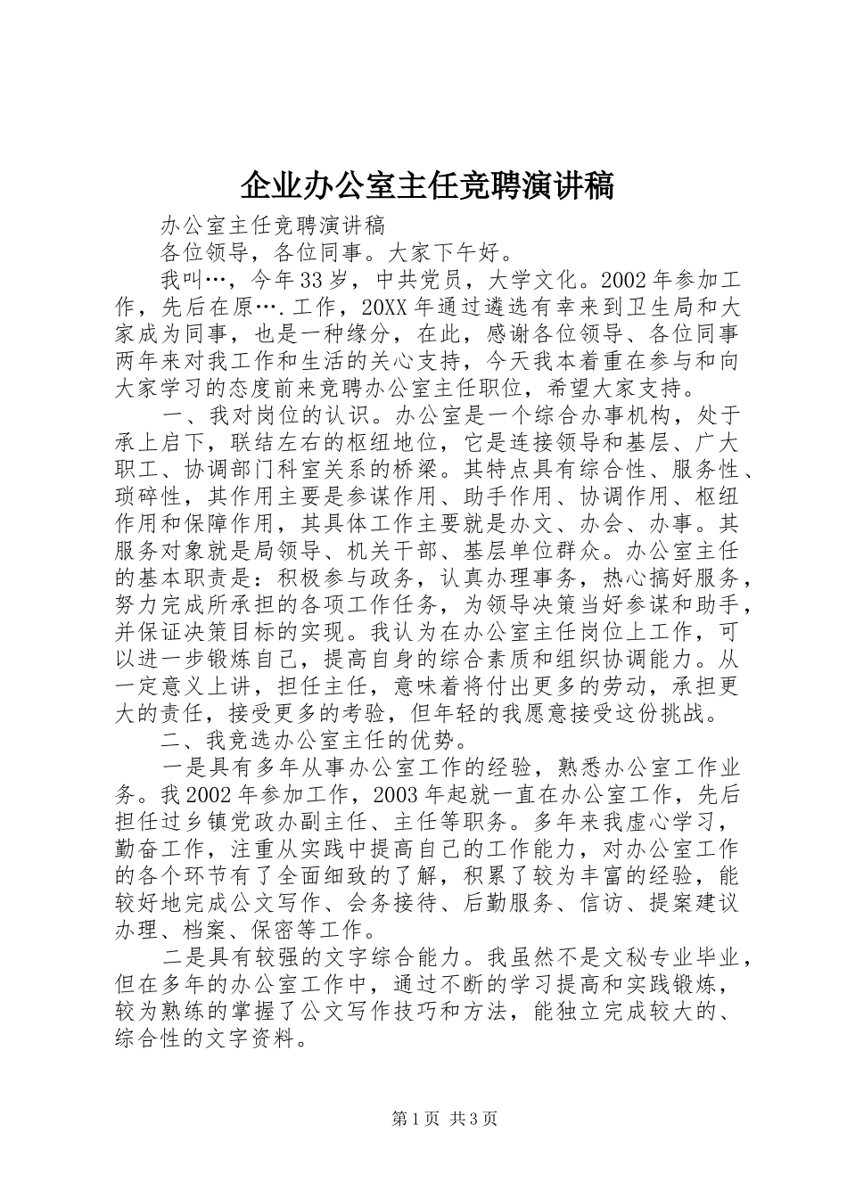 企业办公室主任竞聘演讲稿_第1页