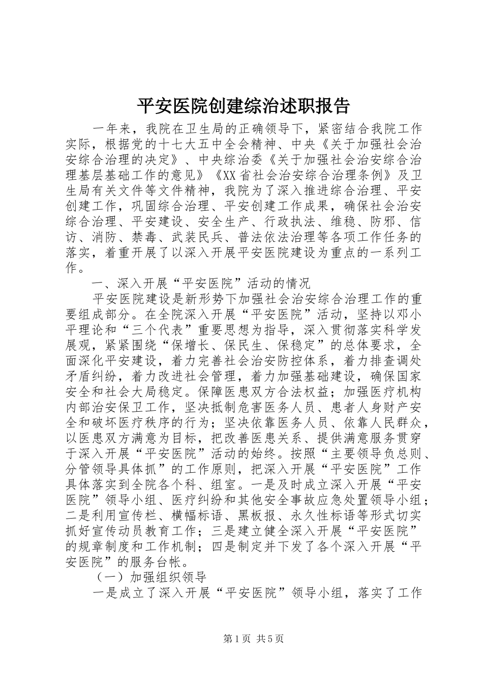 平安医院创建综治述职报告_第1页