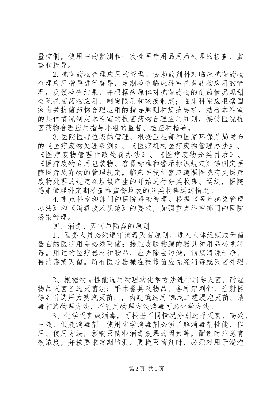 平安医院感染管理控制实施方案_第2页