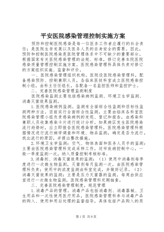 平安医院感染管理控制实施方案