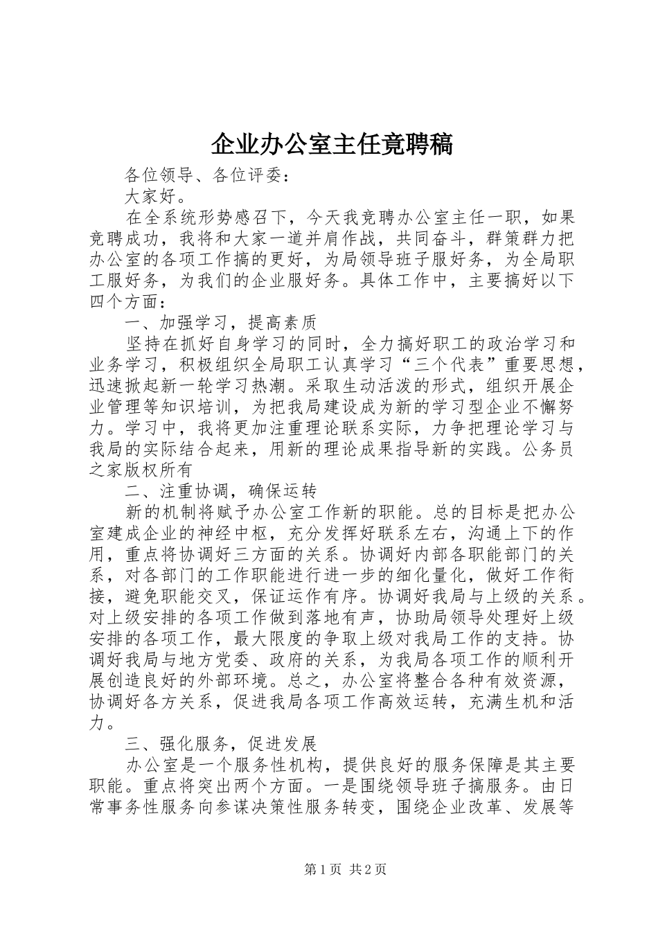 企业办公室主任竟聘稿_第1页