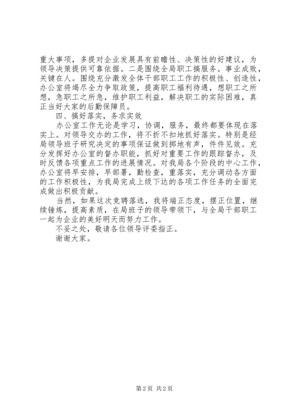 企业办公室主任竟聘稿_第2页