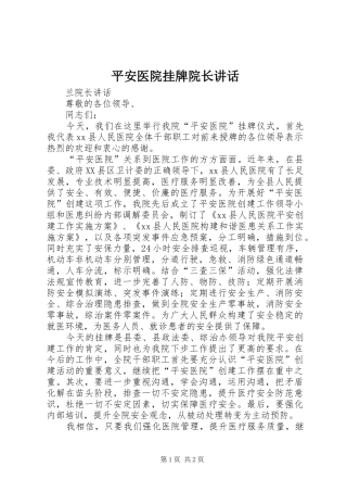平安医院挂牌院长致辞