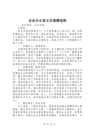 企业办公室主任竟聘述职