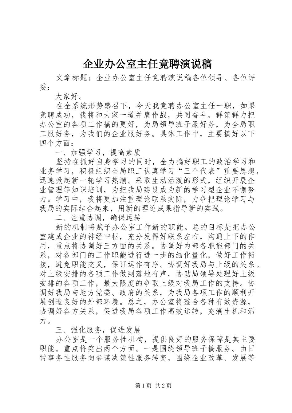 企业办公室主任竟聘演说稿_第1页