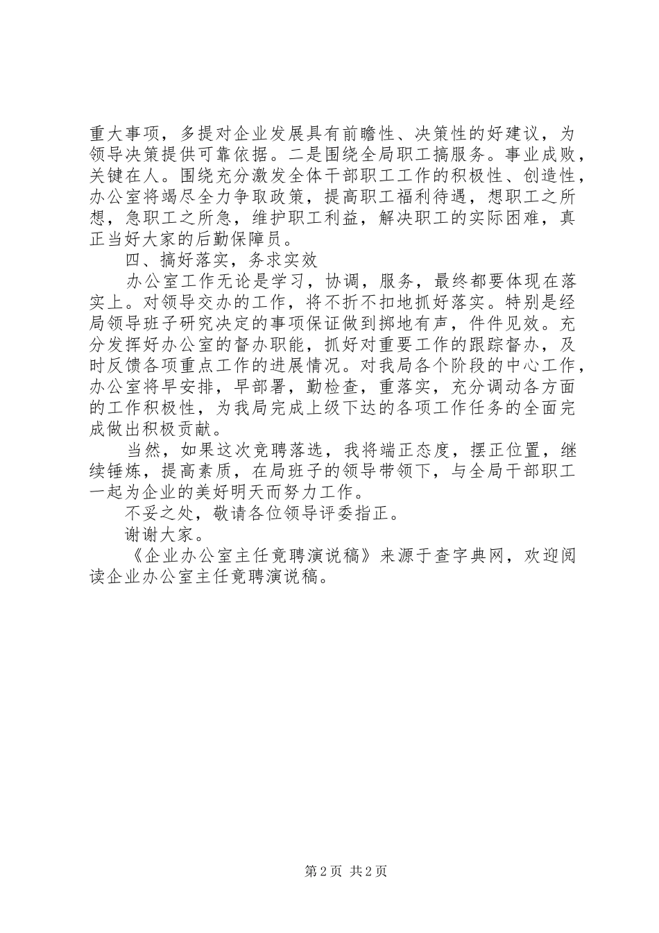 企业办公室主任竟聘演说稿_第2页