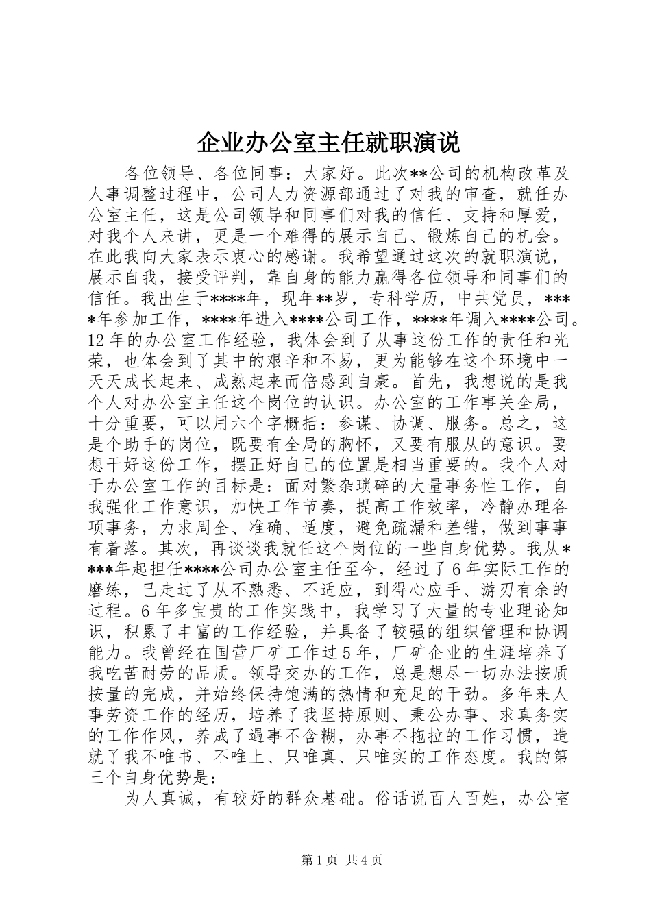 企业办公室主任就职演说_第1页