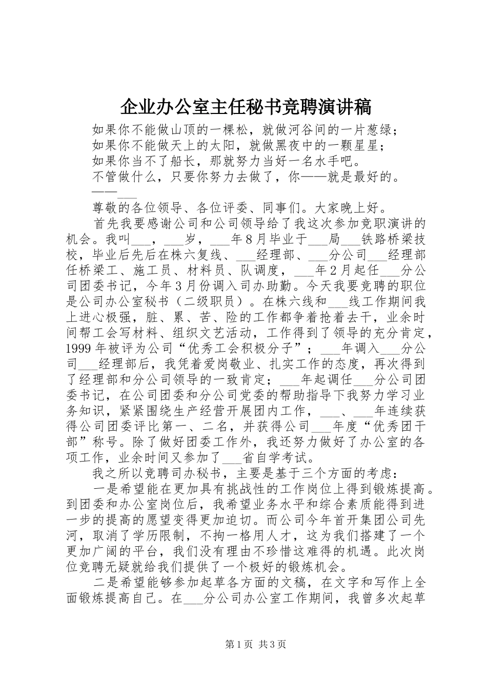 企业办公室主任秘书竞聘演讲稿_第1页