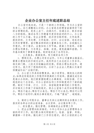 企业办公室主任年底述职总结