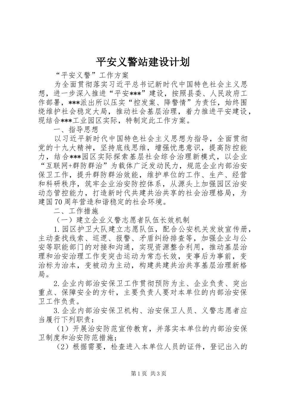 平安义警站建设计划_第1页