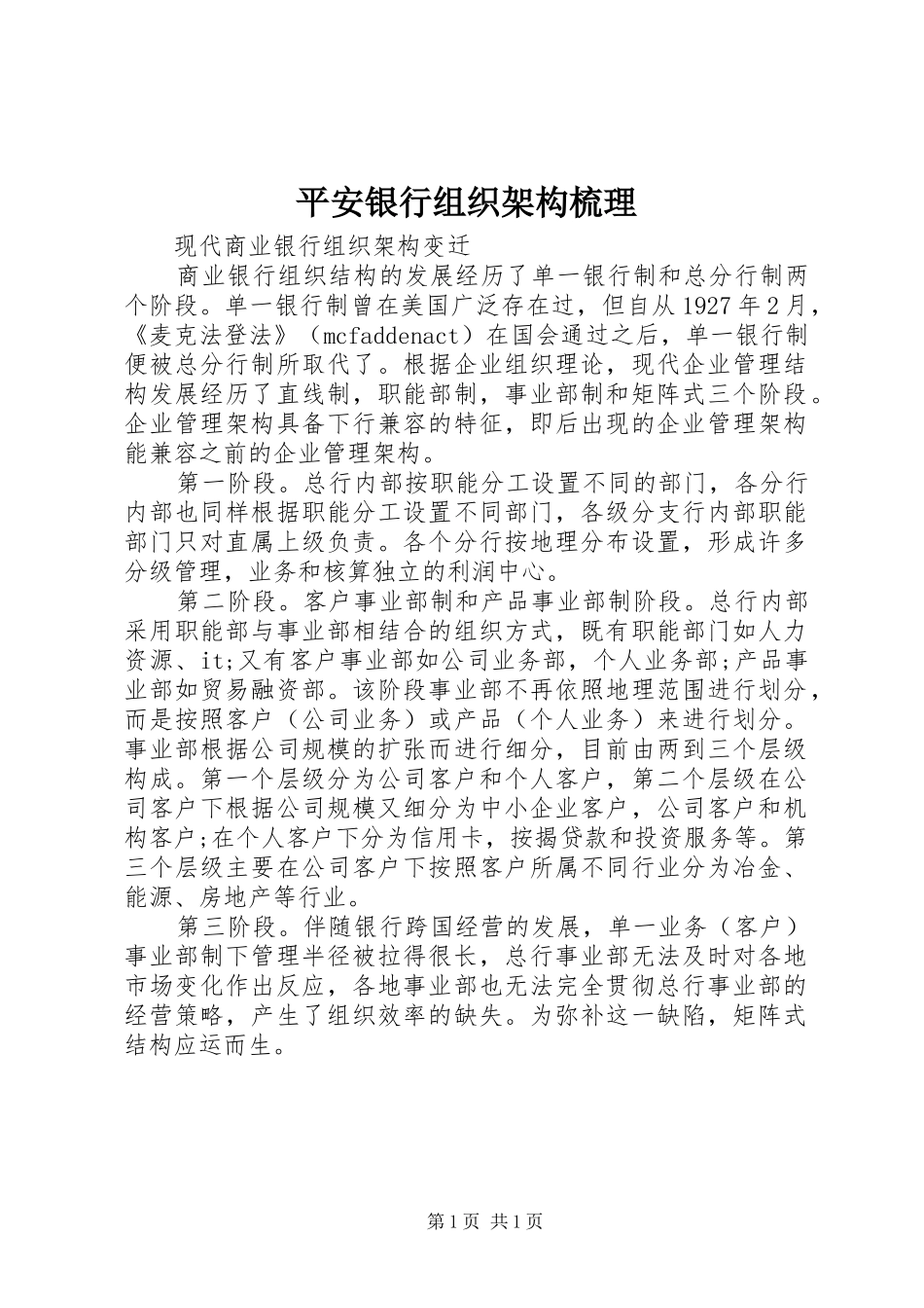 平安银行组织架构梳理_第1页