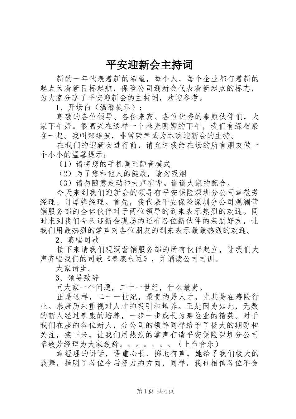 平安迎新会主持词_第1页