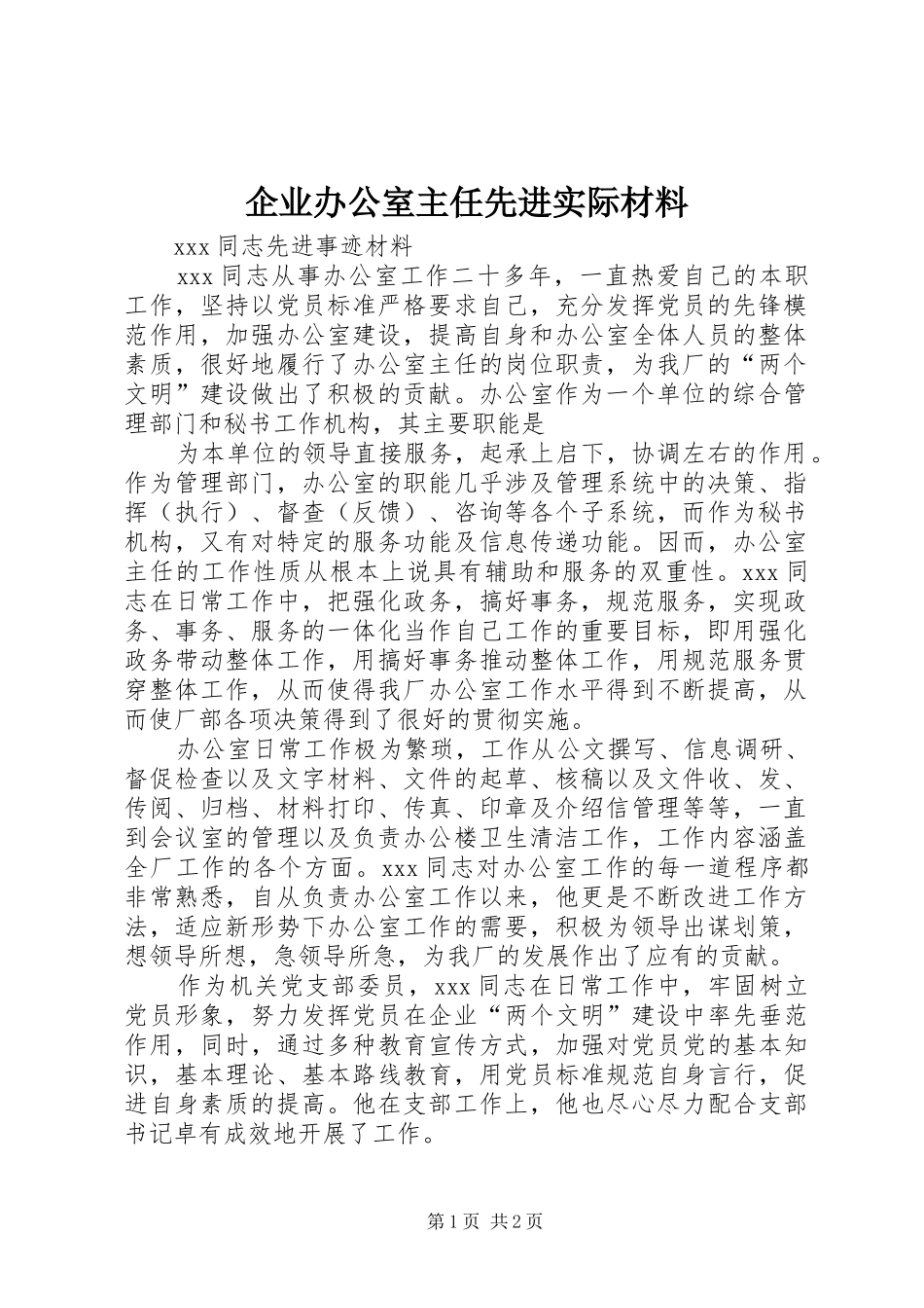 企业办公室主任先进实际材料_第1页
