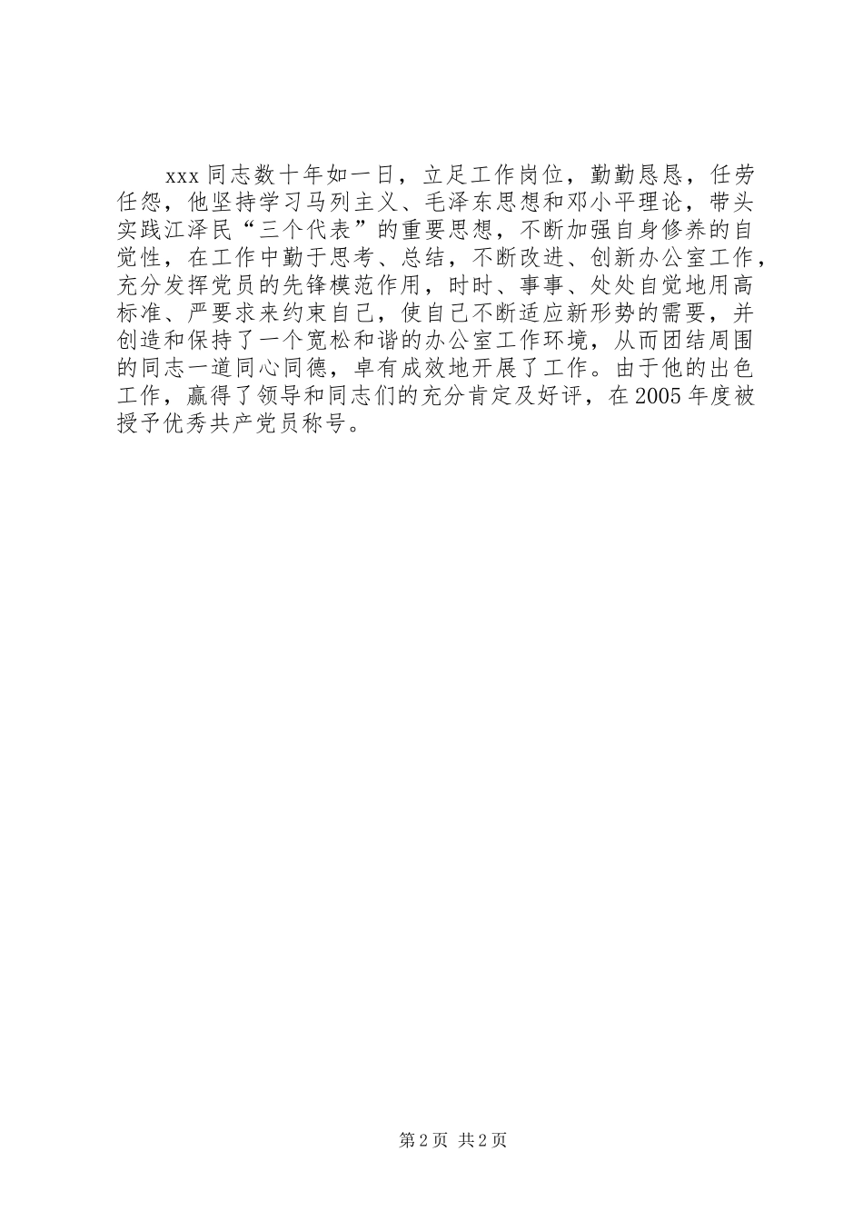 企业办公室主任先进实际材料_第2页